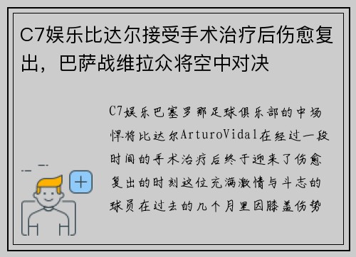 C7娱乐比达尔接受手术治疗后伤愈复出，巴萨战维拉众将空中对决