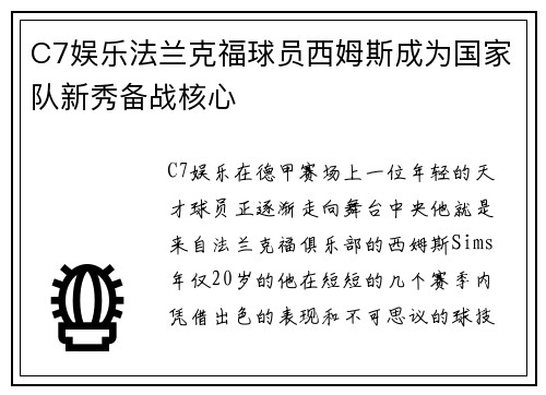 C7娱乐法兰克福球员西姆斯成为国家队新秀备战核心