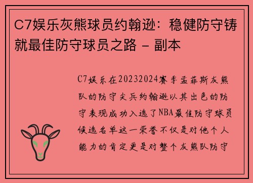 C7娱乐灰熊球员约翰逊：稳健防守铸就最佳防守球员之路 - 副本