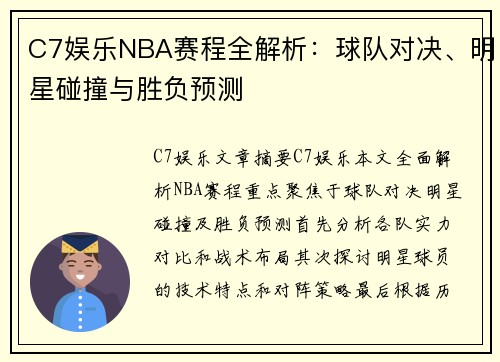 C7娱乐NBA赛程全解析：球队对决、明星碰撞与胜负预测