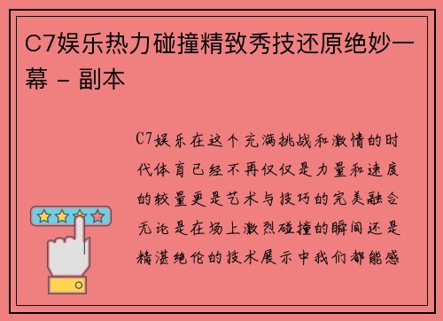 C7娱乐热力碰撞精致秀技还原绝妙一幕 - 副本