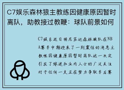 C7娱乐森林狼主教练因健康原因暂时离队，助教接过教鞭：球队前景如何？