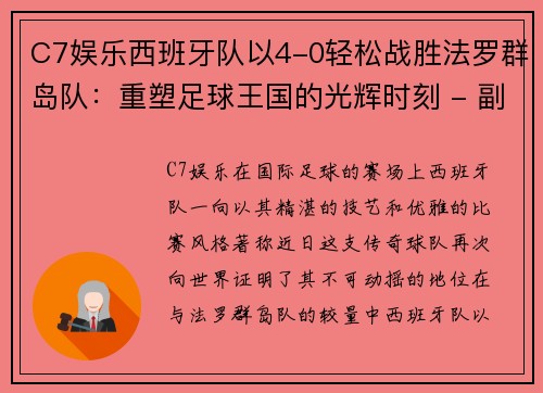 C7娱乐西班牙队以4-0轻松战胜法罗群岛队：重塑足球王国的光辉时刻 - 副本