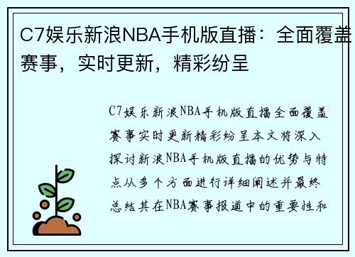C7娱乐新浪NBA手机版直播：全面覆盖赛事，实时更新，精彩纷呈