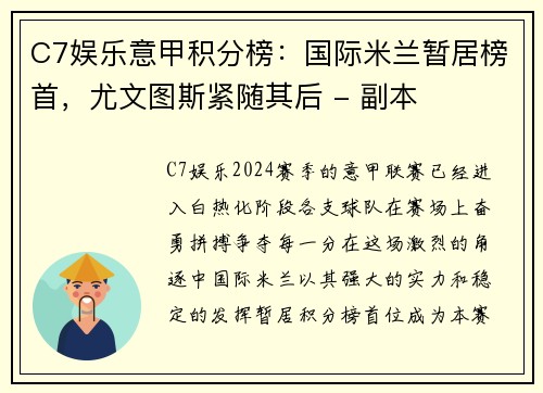 C7娱乐意甲积分榜：国际米兰暂居榜首，尤文图斯紧随其后 - 副本