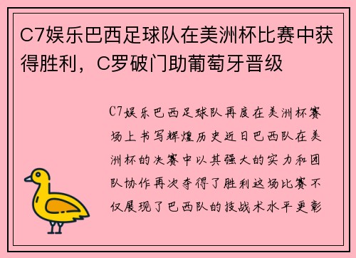 C7娱乐巴西足球队在美洲杯比赛中获得胜利，C罗破门助葡萄牙晋级
