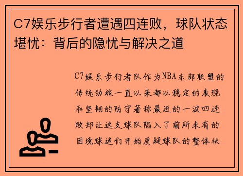 C7娱乐步行者遭遇四连败，球队状态堪忧：背后的隐忧与解决之道
