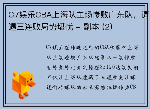 C7娱乐CBA上海队主场惨败广东队，遭遇三连败局势堪忧 - 副本 (2)