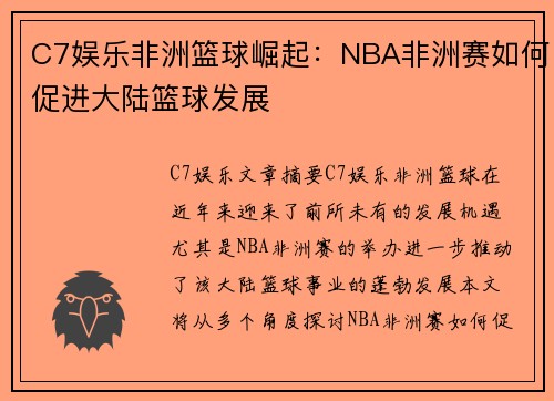 C7娱乐非洲篮球崛起：NBA非洲赛如何促进大陆篮球发展