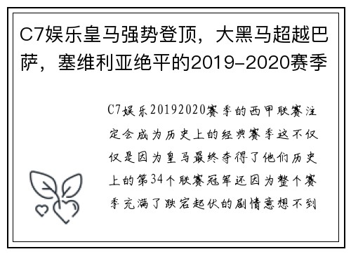 C7娱乐皇马强势登顶，大黑马超越巴萨，塞维利亚绝平的2019-2020赛季 - 副本