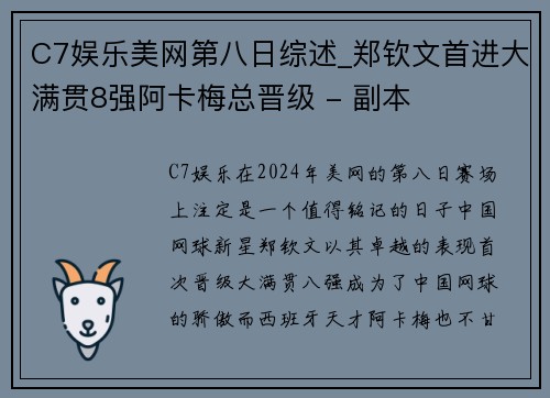 C7娱乐美网第八日综述_郑钦文首进大满贯8强阿卡梅总晋级 - 副本