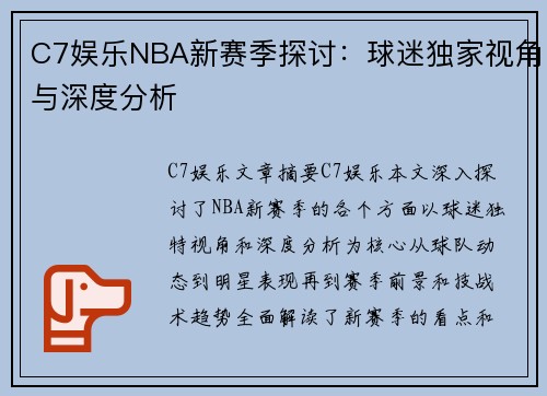 C7娱乐NBA新赛季探讨：球迷独家视角与深度分析