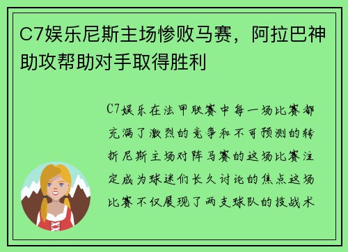 C7娱乐尼斯主场惨败马赛，阿拉巴神助攻帮助对手取得胜利
