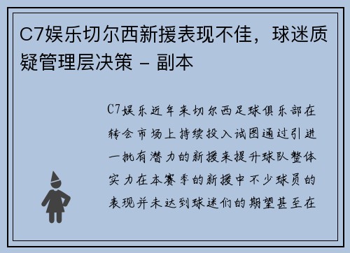 C7娱乐切尔西新援表现不佳，球迷质疑管理层决策 - 副本