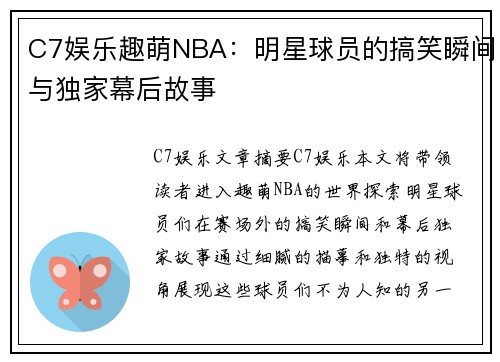 C7娱乐趣萌NBA：明星球员的搞笑瞬间与独家幕后故事
