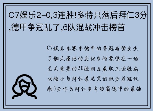 C7娱乐2-0,3连胜!多特只落后拜仁3分,德甲争冠乱了,6队混战冲击榜首