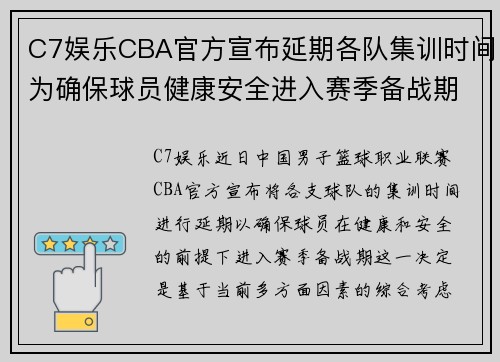 C7娱乐CBA官方宣布延期各队集训时间为确保球员健康安全进入赛季备战期