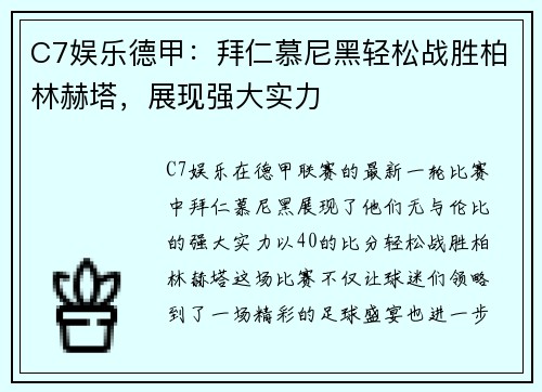 C7娱乐德甲：拜仁慕尼黑轻松战胜柏林赫塔，展现强大实力