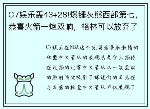 C7娱乐轰43+28!爆锤灰熊西部第七，恭喜火箭一炮双响，格林可以放弃了 - 副本