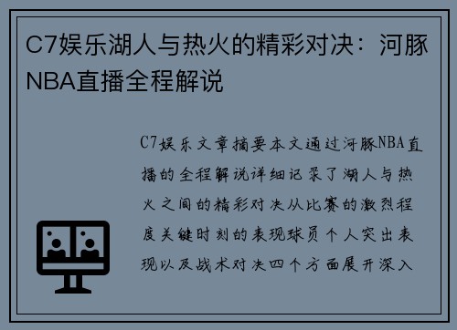 C7娱乐湖人与热火的精彩对决：河豚NBA直播全程解说