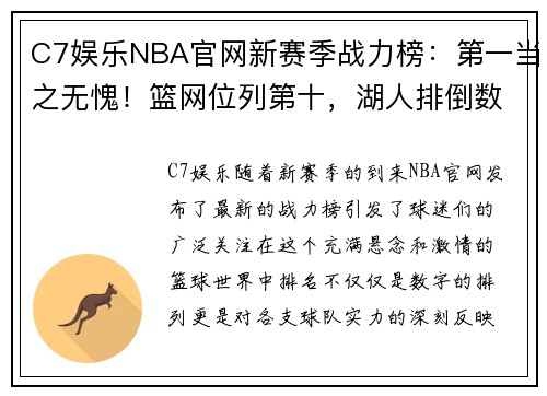C7娱乐NBA官网新赛季战力榜：第一当之无愧！篮网位列第十，湖人排倒数 - 副本