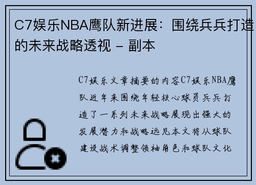 C7娱乐NBA鹰队新进展：围绕兵兵打造的未来战略透视 - 副本
