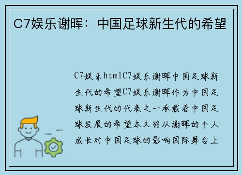 C7娱乐谢晖：中国足球新生代的希望