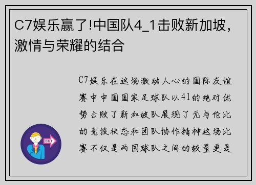 C7娱乐赢了!中国队4_1击败新加坡，激情与荣耀的结合