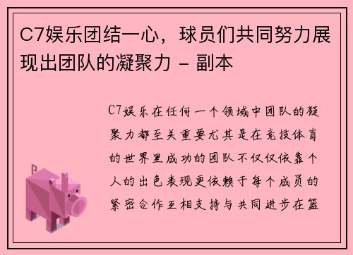 C7娱乐团结一心，球员们共同努力展现出团队的凝聚力 - 副本