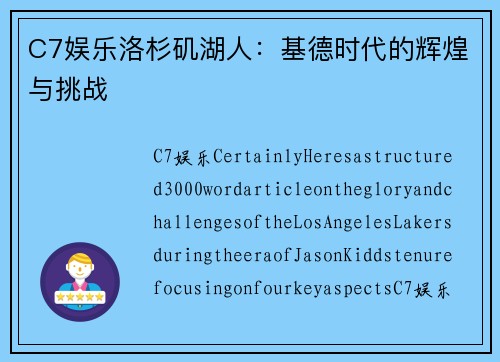 C7娱乐洛杉矶湖人：基德时代的辉煌与挑战
