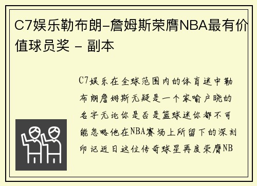 C7娱乐勒布朗-詹姆斯荣膺NBA最有价值球员奖 - 副本