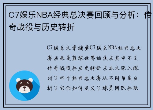 C7娱乐NBA经典总决赛回顾与分析：传奇战役与历史转折
