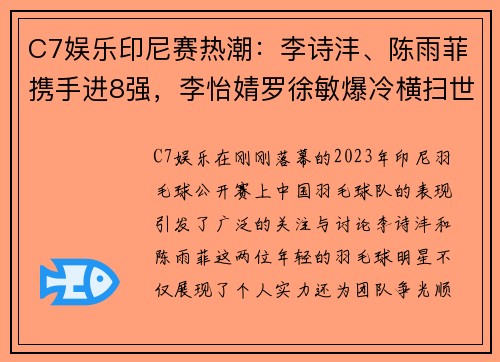 C7娱乐印尼赛热潮：李诗沣、陈雨菲携手进8强，李怡婧罗徐敏爆冷横扫世界强敌 - 副本