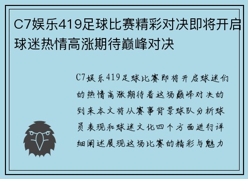 C7娱乐419足球比赛精彩对决即将开启球迷热情高涨期待巅峰对决