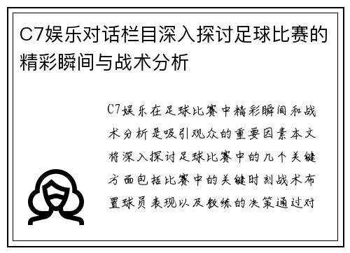C7娱乐对话栏目深入探讨足球比赛的精彩瞬间与战术分析
