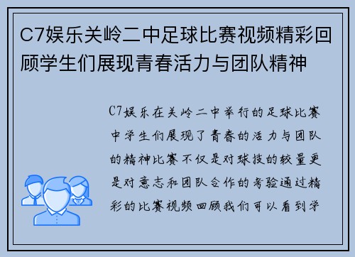 C7娱乐关岭二中足球比赛视频精彩回顾学生们展现青春活力与团队精神