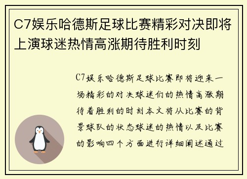 C7娱乐哈德斯足球比赛精彩对决即将上演球迷热情高涨期待胜利时刻