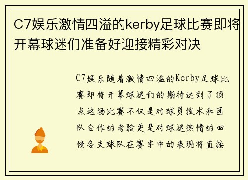C7娱乐激情四溢的kerby足球比赛即将开幕球迷们准备好迎接精彩对决