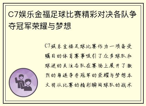 C7娱乐金福足球比赛精彩对决各队争夺冠军荣耀与梦想