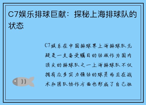 C7娱乐排球巨献：探秘上海排球队的状态
