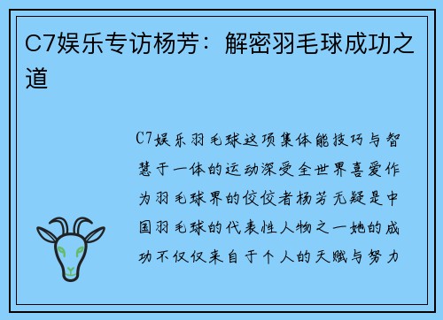 C7娱乐专访杨芳：解密羽毛球成功之道