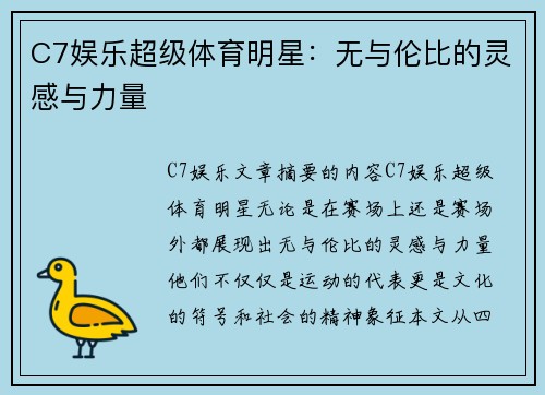 C7娱乐超级体育明星：无与伦比的灵感与力量
