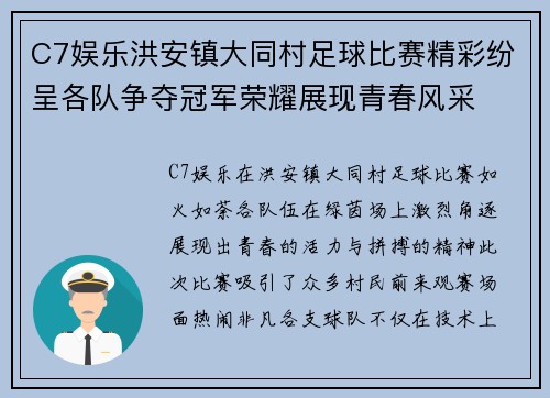 C7娱乐洪安镇大同村足球比赛精彩纷呈各队争夺冠军荣耀展现青春风采