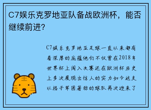 C7娱乐克罗地亚队备战欧洲杯，能否继续前进？