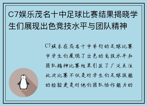 C7娱乐茂名十中足球比赛结果揭晓学生们展现出色竞技水平与团队精神