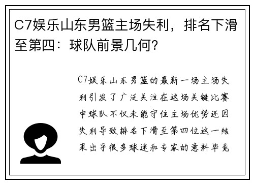 C7娱乐山东男篮主场失利，排名下滑至第四：球队前景几何？