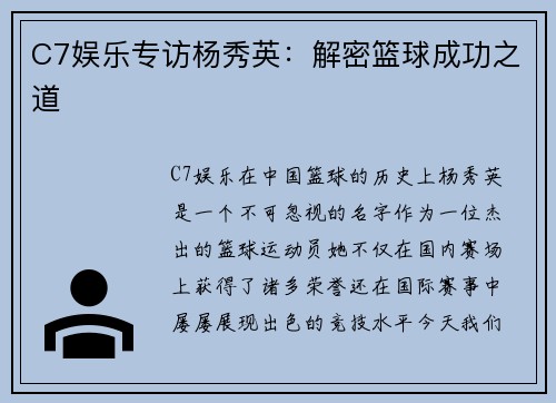 C7娱乐专访杨秀英：解密篮球成功之道