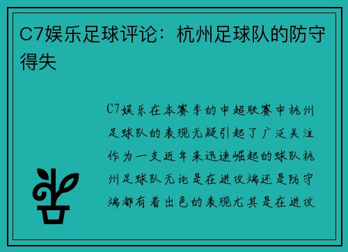 C7娱乐足球评论：杭州足球队的防守得失