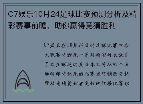 C7娱乐10月24足球比赛预测分析及精彩赛事前瞻，助你赢得竞猜胜利