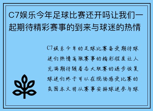 C7娱乐今年足球比赛还开吗让我们一起期待精彩赛事的到来与球迷的热情参与